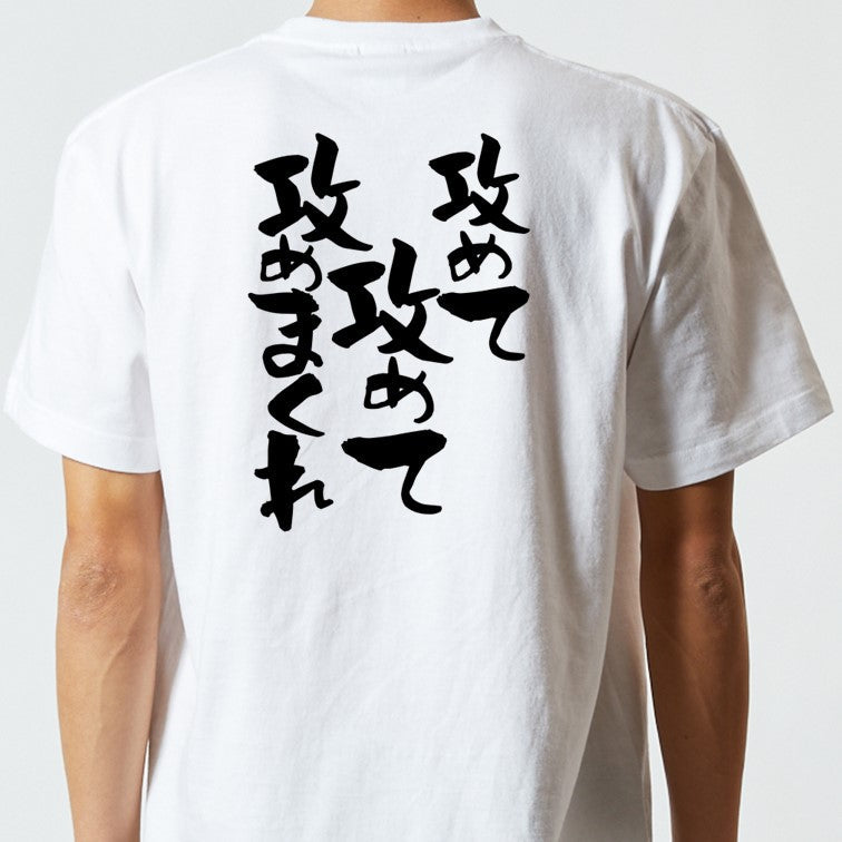 ネタ系半袖Tシャツ【攻めて攻めて攻めまくれ】おもしろTシャツ ネタTシャツ