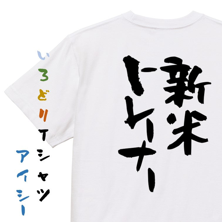 仕事系半袖Tシャツ【新米トレーナー】おもしろTシャツ ネタTシャツ