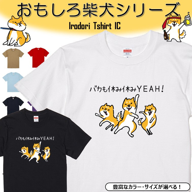 犬好きのための柴犬イラスト半袖Tシャツ【おもしろ柴犬Tシャツ バカも休み休みYEAH!】おもしろTシャツ ネタTシャツ