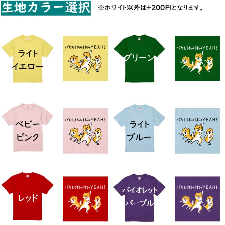 犬好きのための柴犬イラスト半袖Tシャツ【おもしろ柴犬Tシャツ バカも休み休みYEAH!】おもしろTシャツ ネタTシャツ