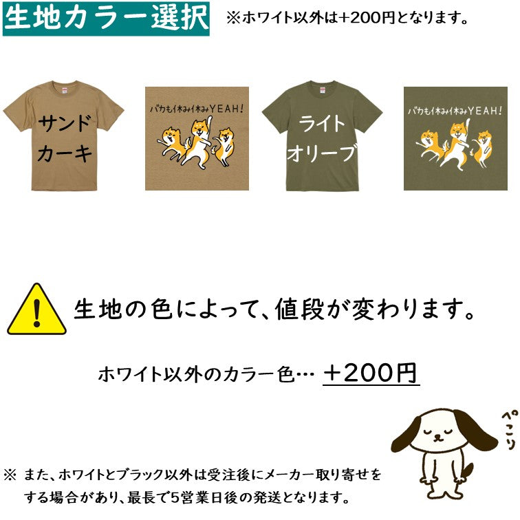 犬好きのための柴犬イラスト半袖Tシャツ【おもしろ柴犬Tシャツ バカも休み休みYEAH!】おもしろTシャツ ネタTシャツ