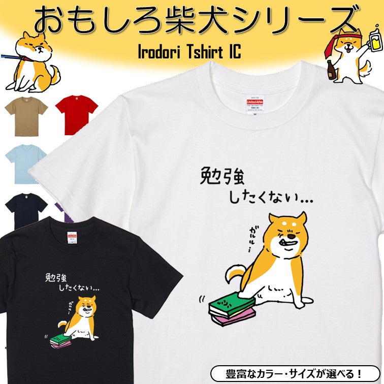 犬好きのための柴犬イラスト半袖Tシャツ【おもしろ柴犬Tシャツ 勉強したくない】おもしろTシャツ ネタTシャツ