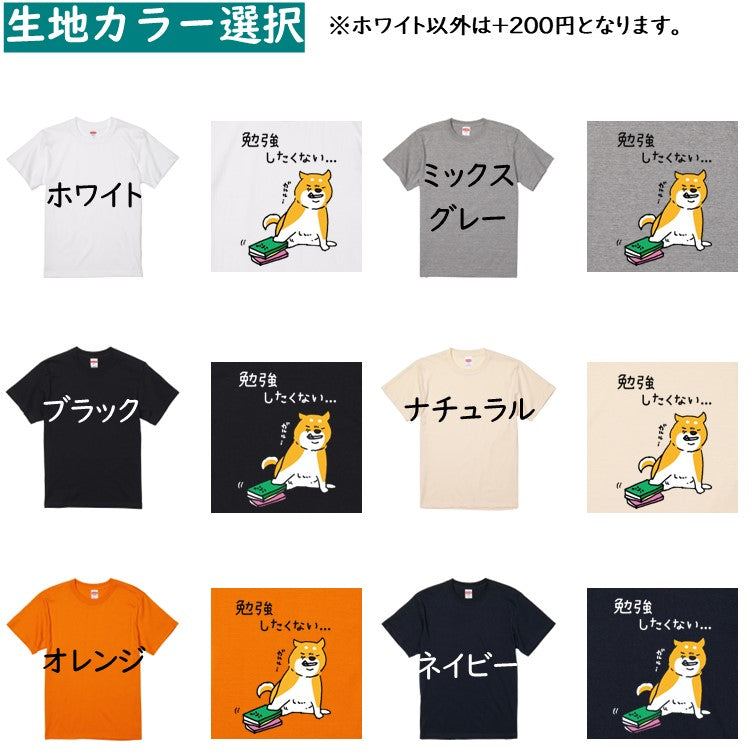 犬好きのための柴犬イラスト半袖Tシャツ【おもしろ柴犬Tシャツ 勉強したくない】おもしろTシャツ ネタTシャツ