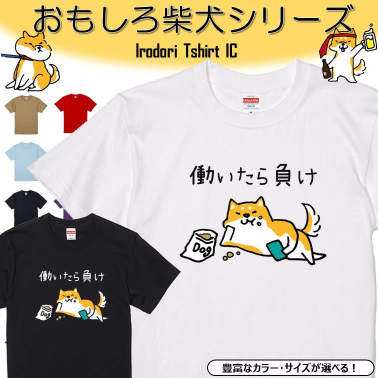 犬好きのための柴犬イラスト半袖Tシャツ【おもしろ柴犬Tシャツ 働いたら負け】おもしろTシャツ ネタTシャツ