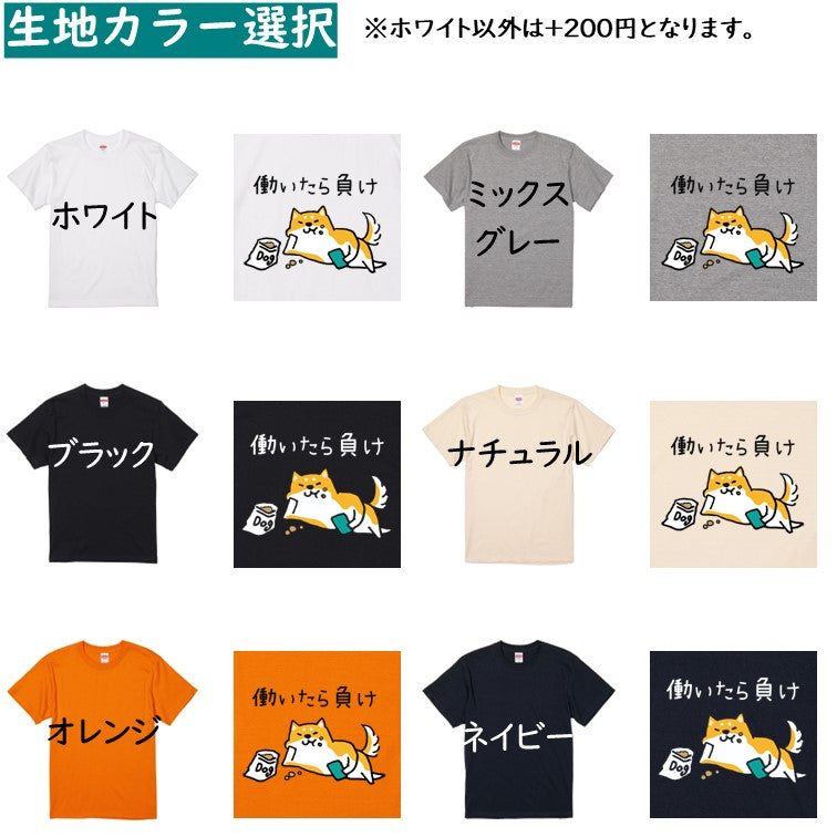 犬好きのための柴犬イラスト半袖Tシャツ【おもしろ柴犬Tシャツ 働いたら負け】おもしろTシャツ ネタTシャツ