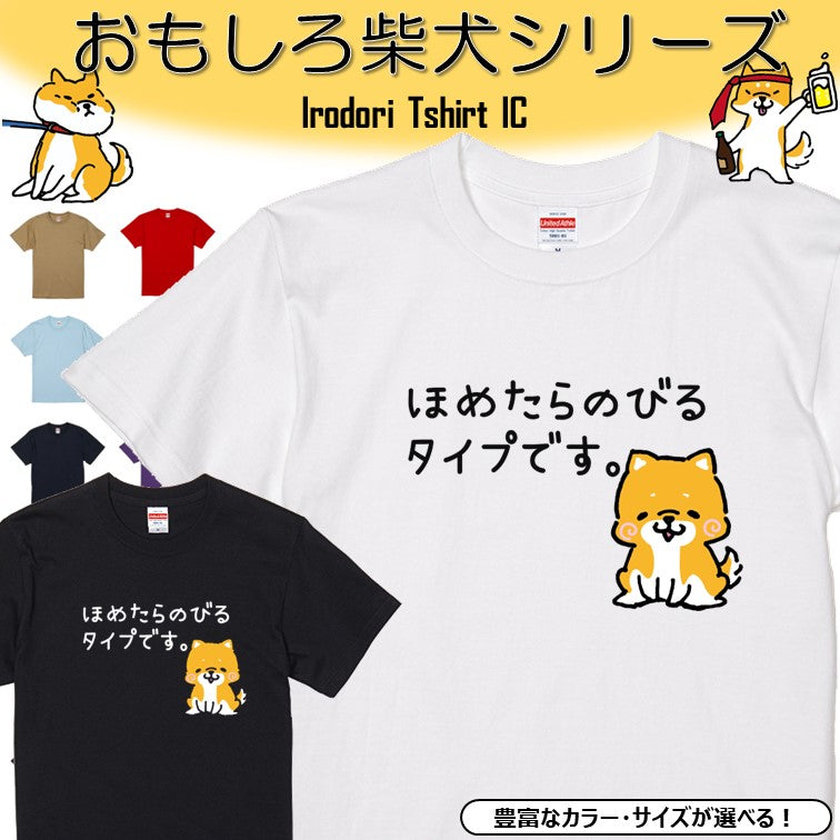 犬好きのための柴犬イラスト半袖Tシャツ【おもしろ柴犬Tシャツ ほめたらのびるタイプです。】おもしろTシャツ ネタTシャツ