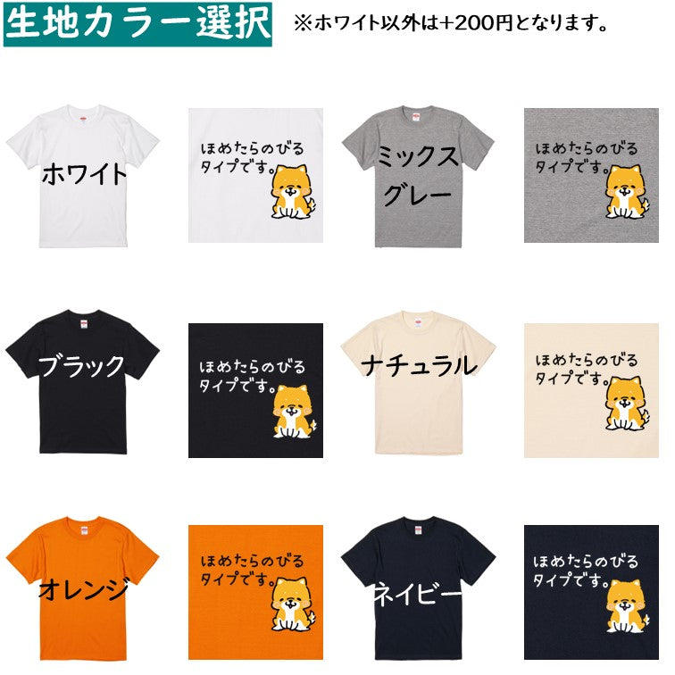 犬好きのための柴犬イラスト半袖Tシャツ【おもしろ柴犬Tシャツ ほめたらのびるタイプです。】おもしろTシャツ ネタTシャツ