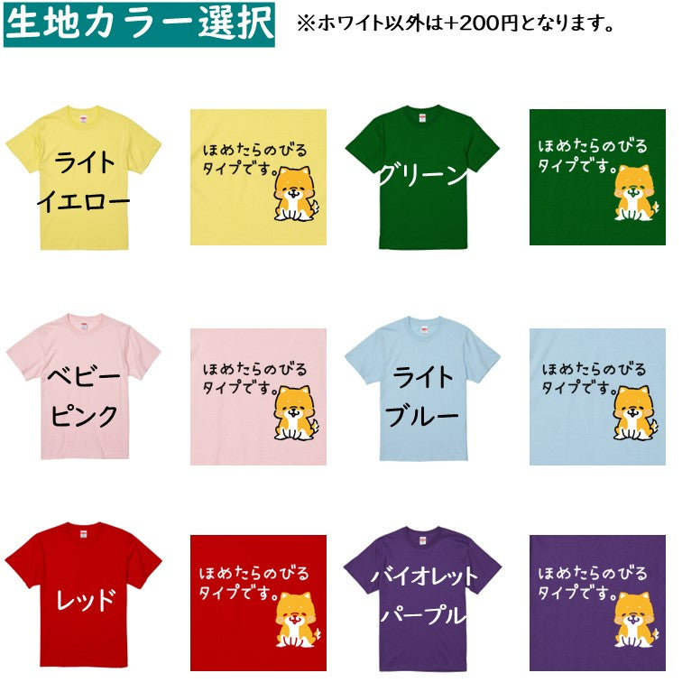犬好きのための柴犬イラスト半袖Tシャツ【おもしろ柴犬Tシャツ ほめたらのびるタイプです。】おもしろTシャツ ネタTシャツ