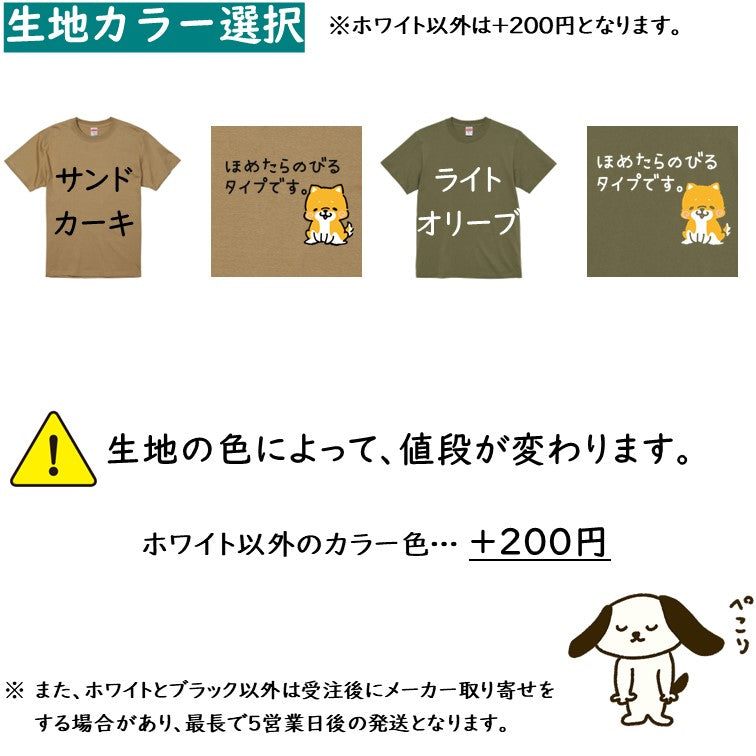 犬好きのための柴犬イラスト半袖Tシャツ【おもしろ柴犬Tシャツ ほめたらのびるタイプです。】おもしろTシャツ ネタTシャツ