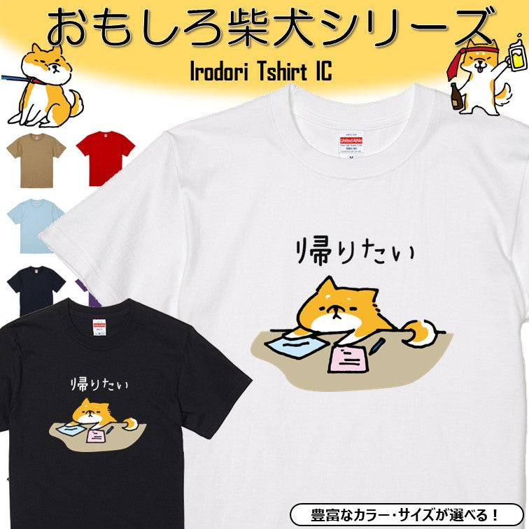 犬好きのための柴犬イラスト半袖Tシャツ【おもしろ柴犬Tシャツ 帰りたい。】おもしろTシャツ ネタTシャツ