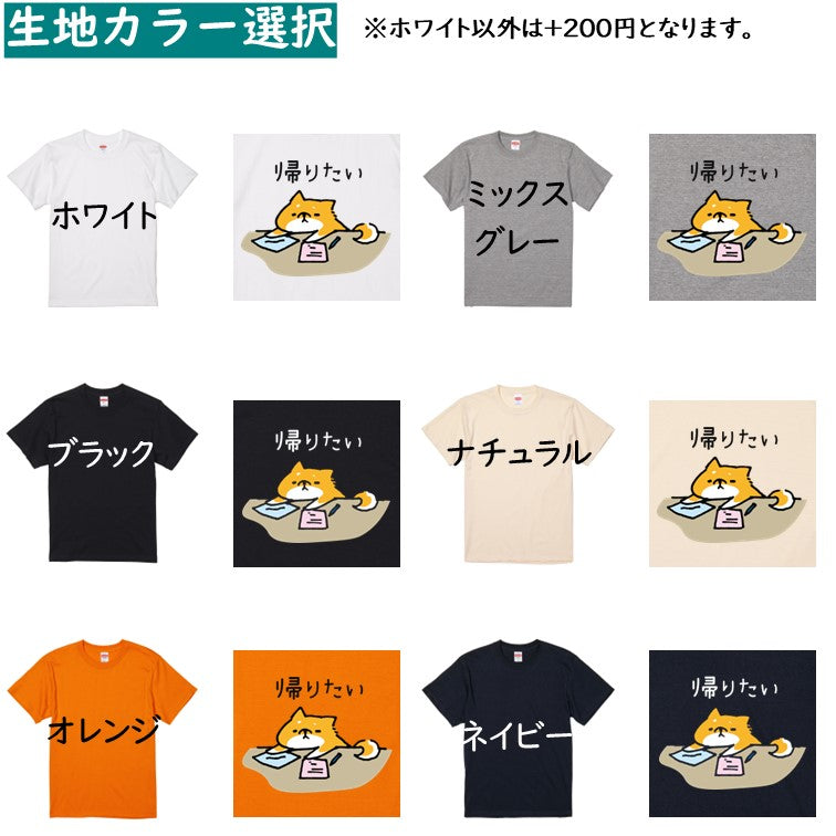 犬好きのための柴犬イラスト半袖Tシャツ【おもしろ柴犬Tシャツ 帰りたい。】おもしろTシャツ ネタTシャツ