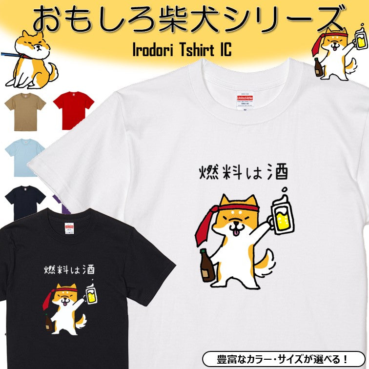 犬好きのための柴犬イラスト半袖Tシャツ【おもしろ柴犬Tシャツ 燃料は酒】おもしろTシャツ ネタTシャツ