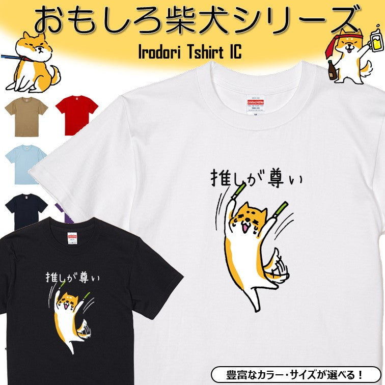 犬好きのための柴犬イラスト半袖Tシャツ【おもしろ柴犬Tシャツ 推しが尊い】おもしろTシャツ ネタTシャツ