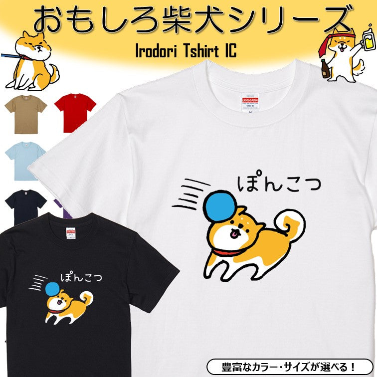 犬好きのための柴犬イラスト半袖Tシャツ【おもしろ柴犬Tシャツ ぽんこつ】おもしろTシャツ ネタTシャツ