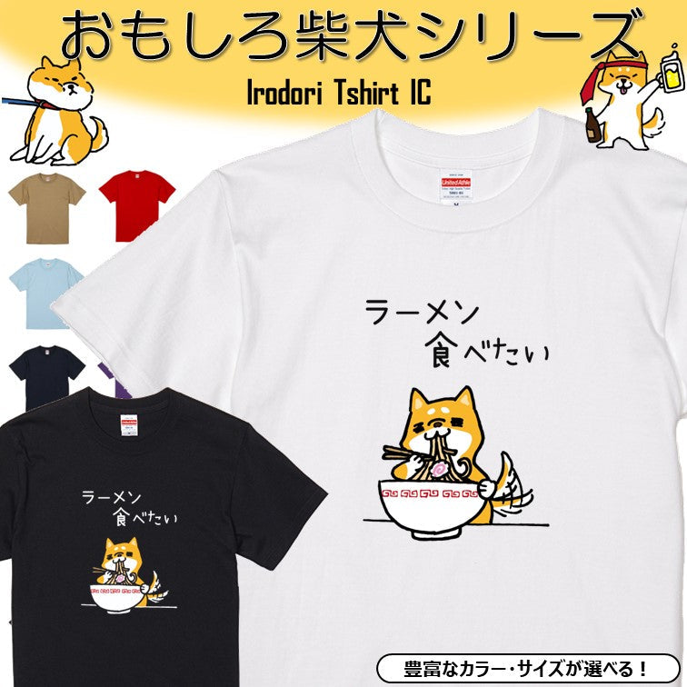 犬好きのための柴犬イラスト半袖Tシャツ【おもしろ柴犬Tシャツ ラーメン食べたい】おもしろTシャツ ネタTシャツ