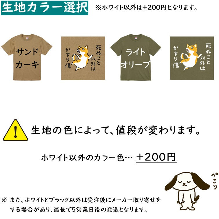 犬好きのための柴犬イラスト半袖Tシャツ【おもしろ柴犬Tシャツ 死ぬこと以外はかすり傷】おもしろTシャツ ネタTシャツ