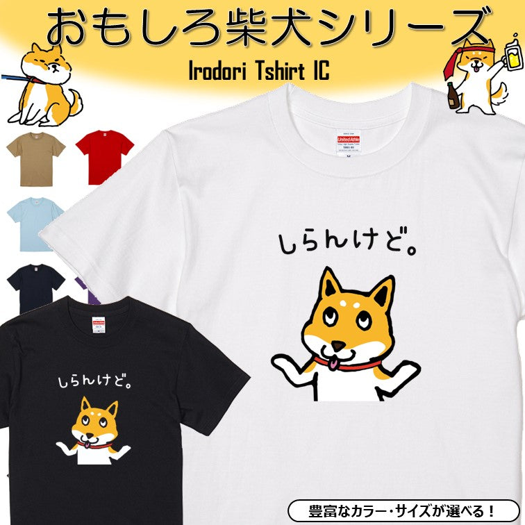 犬好きのための柴犬イラスト半袖Tシャツ【おもしろ柴犬Tシャツ しらんけど。】おもしろTシャツ ネタTシャツ