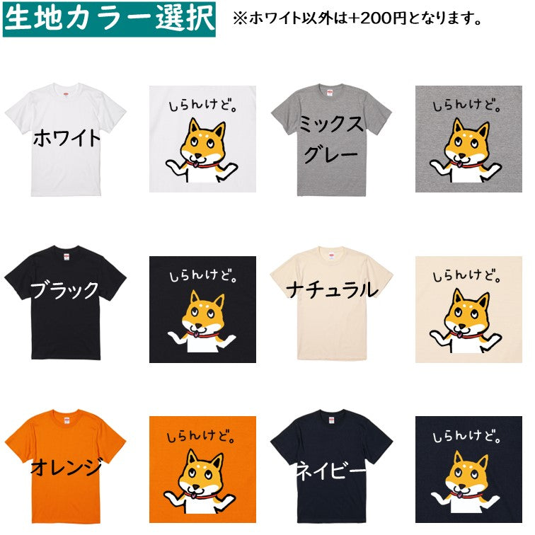犬好きのための柴犬イラスト半袖Tシャツ【おもしろ柴犬Tシャツ しらんけど。】おもしろTシャツ ネタTシャツ