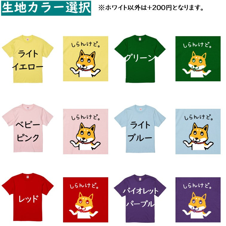 犬好きのための柴犬イラスト半袖Tシャツ【おもしろ柴犬Tシャツ しらんけど。】おもしろTシャツ ネタTシャツ