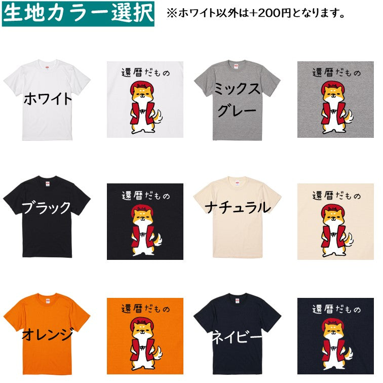 犬好きのための柴犬イラスト半袖Tシャツ【おもしろ柴犬Tシャツ 還暦だもの】おもしろTシャツ ネタTシャツ