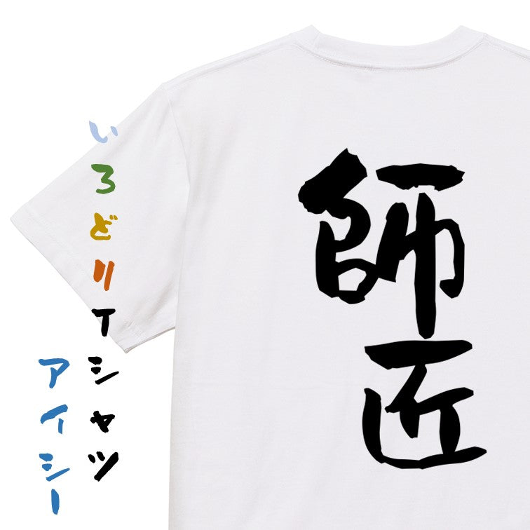 仕事系半袖Tシャツ【師匠】おもしろTシャツ ネタTシャツ