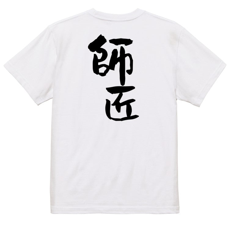 仕事系半袖Tシャツ【師匠】おもしろTシャツ ネタTシャツ