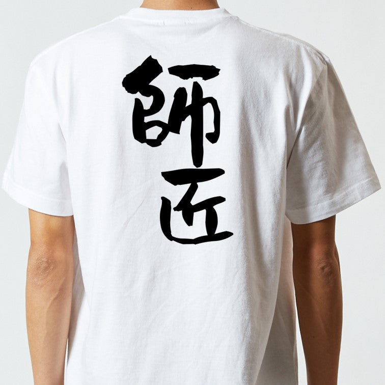 仕事系半袖Tシャツ【師匠】おもしろTシャツ ネタTシャツ