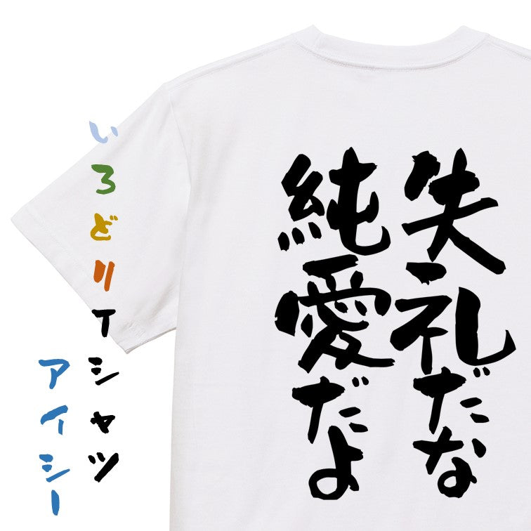アニメ名言系半袖Tシャツ【失礼だな 純愛だよ】おもしろTシャツ ネタTシャツ