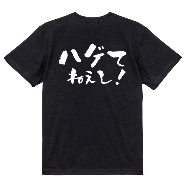 ハゲ系半袖Tシャツ【ハゲてねぇし!(横)】おもしろTシャツ ネタTシャツ