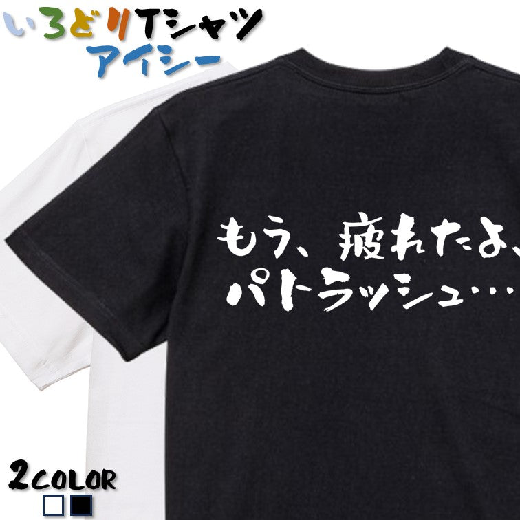 アニメ名言系半袖Tシャツ【もう、疲れたよ、パトラッシュ…(横)】おもしろTシャツ ネタTシャツ