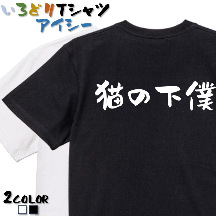 動物系半袖Tシャツ【猫の下僕(横)】おもしろTシャツ ネタTシャツ