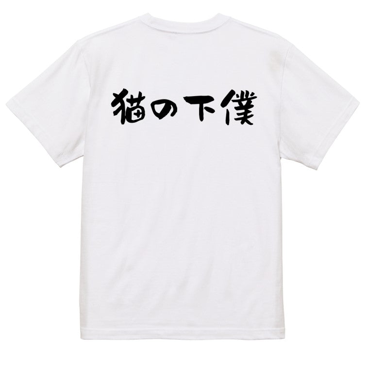 動物系半袖Tシャツ【猫の下僕(横)】おもしろTシャツ ネタTシャツ