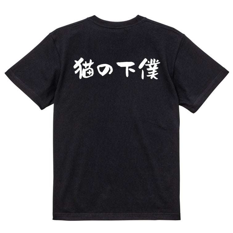 動物系半袖Tシャツ【猫の下僕(横)】おもしろTシャツ ネタTシャツ