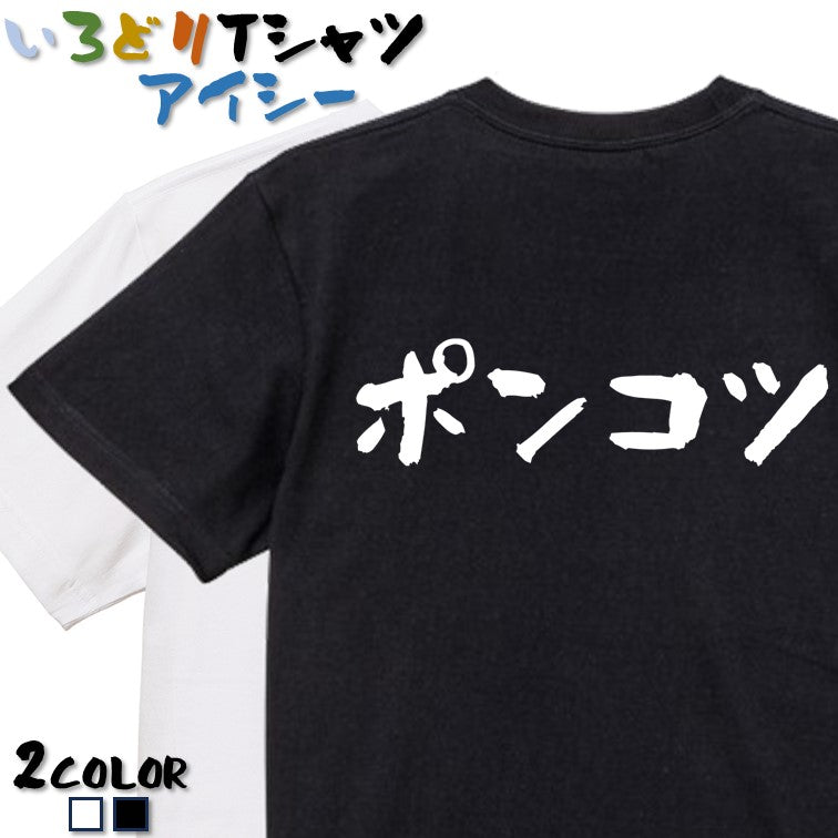 脱力系半袖Tシャツ【ポンコツ(横)】おもしろTシャツ ネタTシャツ