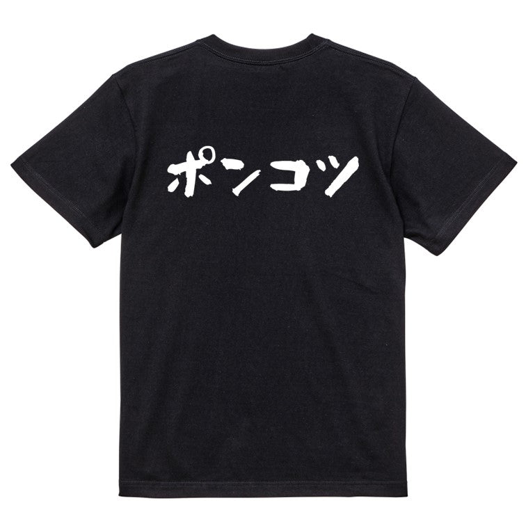 脱力系半袖Tシャツ【ポンコツ(横)】おもしろTシャツ ネタTシャツ