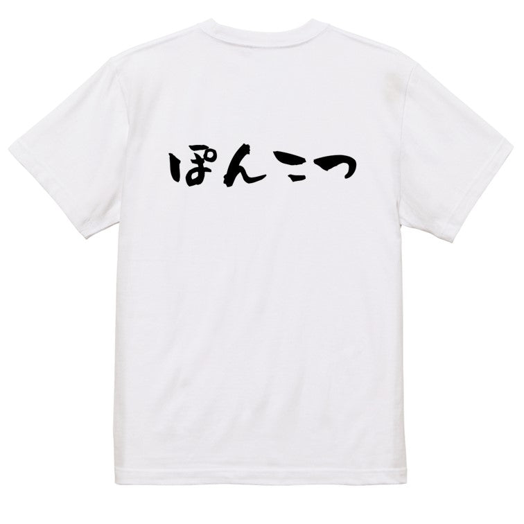 脱力系半袖Tシャツ【ぽんこつ(横)】おもしろTシャツ ネタTシャツ