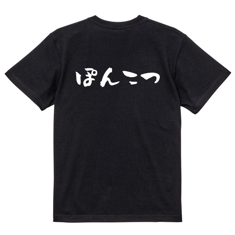 脱力系半袖Tシャツ【ぽんこつ(横)】おもしろTシャツ ネタTシャツ