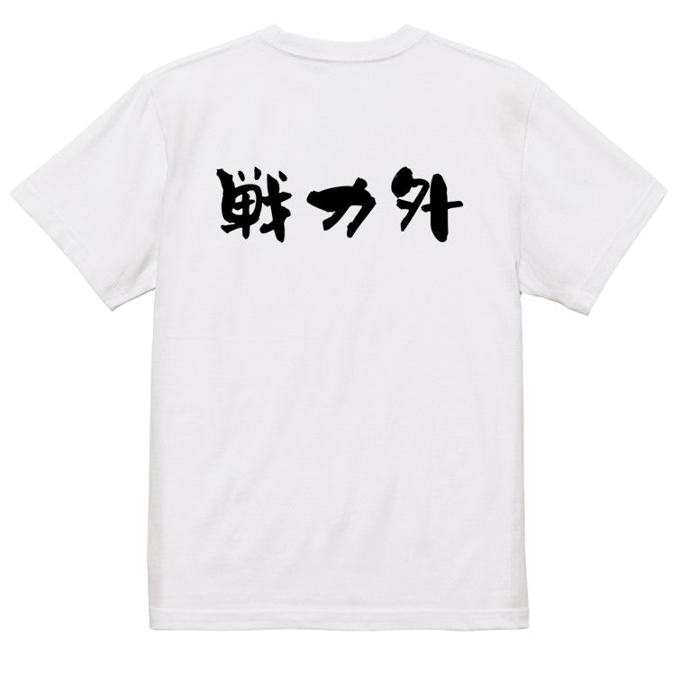 脱力系半袖Tシャツ【戦力外(横)】おもしろTシャツ ネタTシャツ