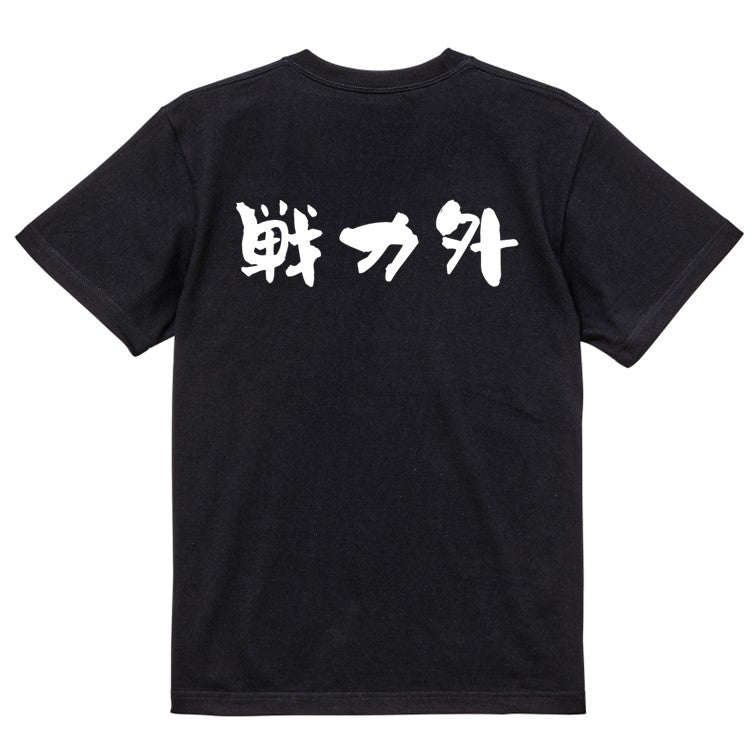 脱力系半袖Tシャツ【戦力外(横)】おもしろTシャツ ネタTシャツ