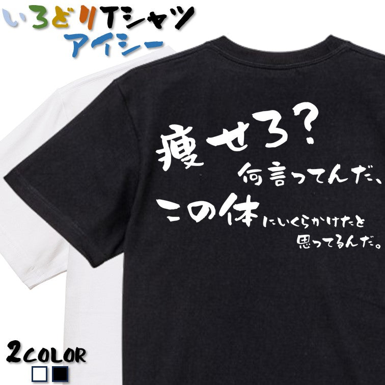 デブ系半袖Tシャツ【痩せろ?何言ってんだ。この体にいくらかけたと思ってるんだ(横)】おもしろTシャツ ネタTシャツ