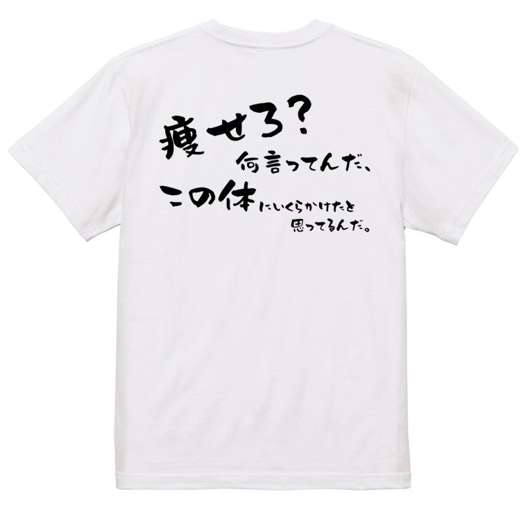デブ系半袖Tシャツ【痩せろ?何言ってんだ。この体にいくらかけたと思ってるんだ(横)】おもしろTシャツ ネタTシャツ