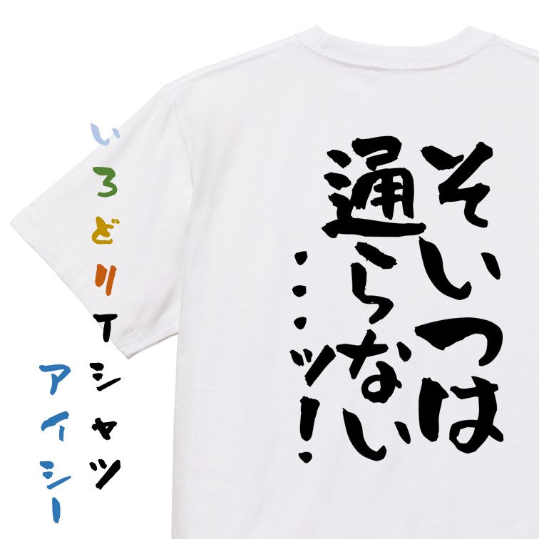 ギャンブル系半袖Tシャツ【そいつは通らない...ッ!】おもしろTシャツ ネタTシャツ