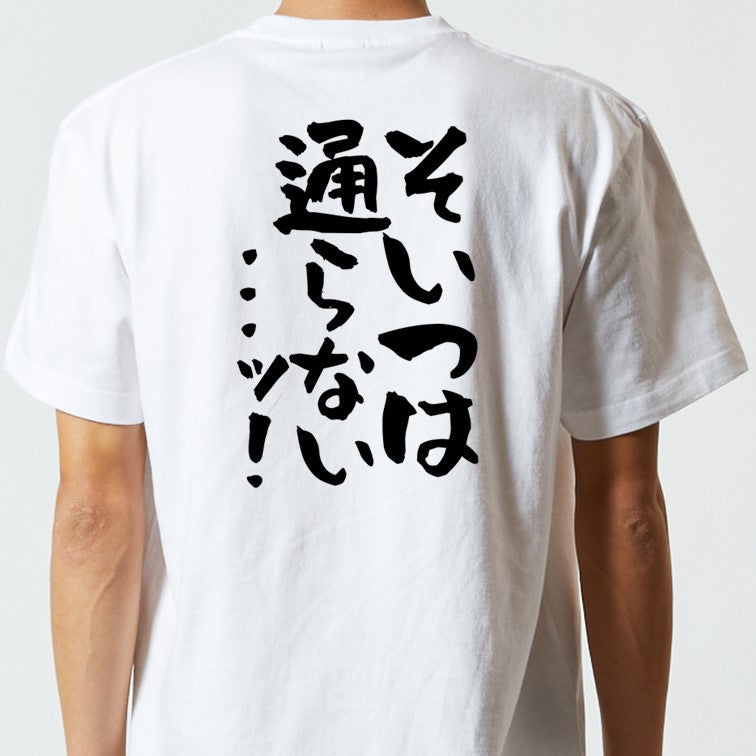 ギャンブル系半袖Tシャツ【そいつは通らない...ッ!】おもしろTシャツ ネタTシャツ
