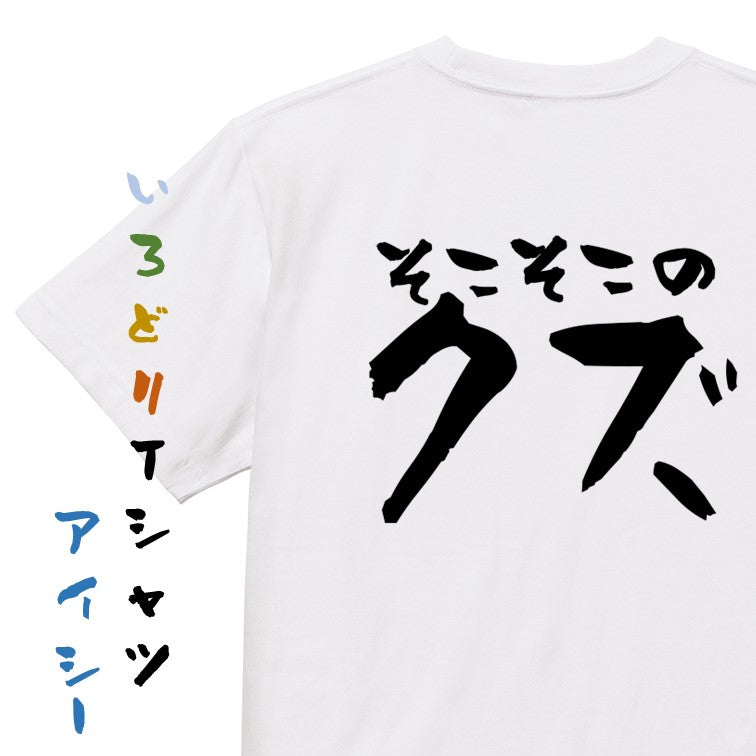 脱力系半袖Tシャツ【そこそこのクズ】おもしろTシャツ ネタTシャツ