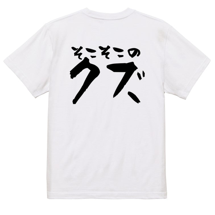 脱力系半袖Tシャツ【そこそこのクズ】おもしろTシャツ ネタTシャツ