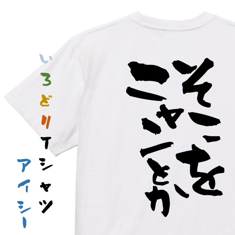 動物系半袖Tシャツ【そこをニャンとか】おもしろTシャツ ネタTシャツ