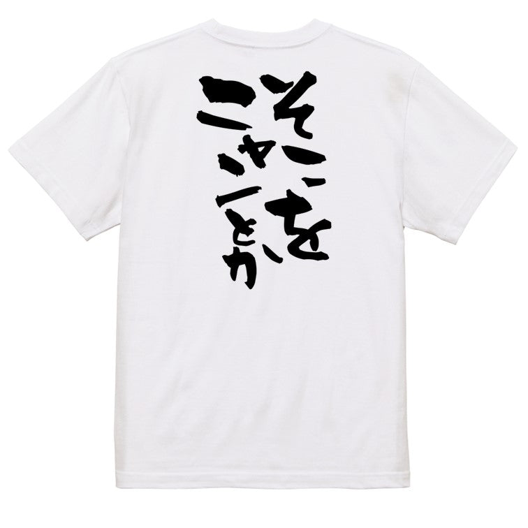 動物系半袖Tシャツ【そこをニャンとか】おもしろTシャツ ネタTシャツ