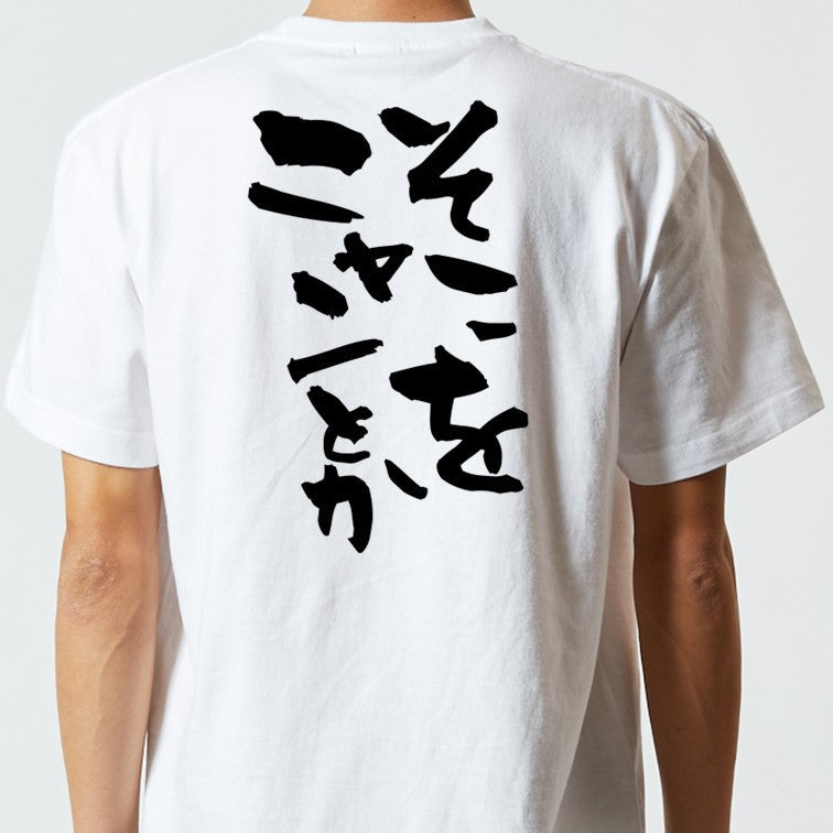 動物系半袖Tシャツ【そこをニャンとか】おもしろTシャツ ネタTシャツ