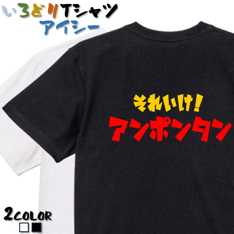 イラスト系半袖Tシャツ【それいけアンポンタン】おもしろTシャツ ネタTシャツ