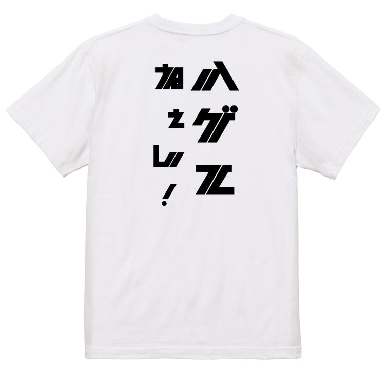 シャープなハゲ系半袖Tシャツ【ハゲてねぇし!(シャープ文字)】おもしろTシャツ ネタTシャツ